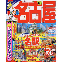 まっぷる 名古屋　’１８