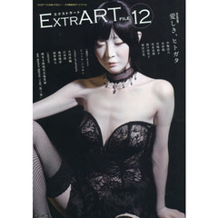 ＥＸＴＲＡＲＴ　ＦＩＬＥ１２　ＦＥＡＴＵＲＥ：愛しき、ヒトガタ　中嶋清八　木村龍　宮崎郁子　清水真理　野口由里子　神宮字光　ジュール・パスキン　古川沙織　江村玲　相壁琢人　池田俊彦　岡本太郎現代芸術賞？