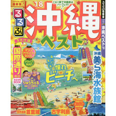 るるぶ沖縄ベスト　’１８