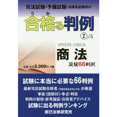 合格（うか）る判例　司法試験・予備試験・法律系試験向け　２／４　商法　凝縮６６判例