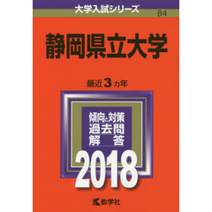 静岡県立大学　２０１８年版