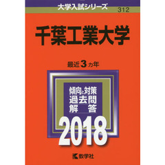 千葉工業大学　２０１８年版