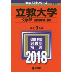 立教大学　文学部　個別学部日程　２０１８年版