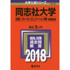 同志社大学　法学部　グローバル・コミュニケーション学部　学部個別日程　２０１８年版