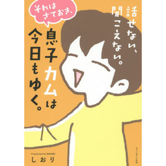 話せない、聞こえない。それはさておき、息子カムは今日もゆく。