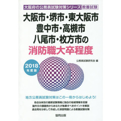 ’１８　大阪市・堺市・東大阪　消防職大卒
