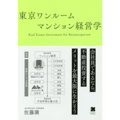 東京ワンルームマンション経営学