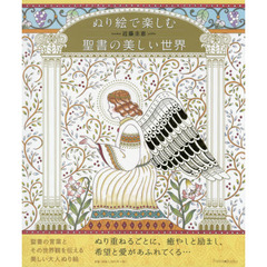 ぬり絵で楽しむ聖書の美しい世界