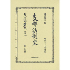 日本立法資料全集　別巻１１５０　復刻版　支那法制史