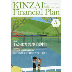 ＫＩＮＺＡＩ　Ｆｉｎａｎｃｉａｌ　Ｐｌａｎ　Ｎｏ．３８７（２０１７．５）　〈特集〉わがまちの地方創生