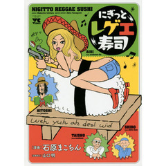 にぎっとレゲエ寿司