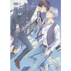 気まぐれ猫のメランコリー