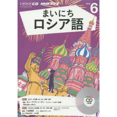 ＣＤ　ラジオまいにちロシア語　６月号