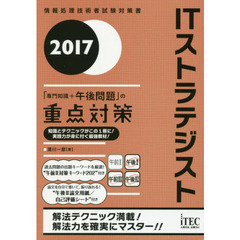 ＩＴストラテジスト「専門知識＋午後問題」の重点対策　２０１７