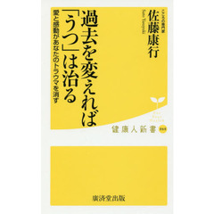 過去を変えれば「うつ」は治る