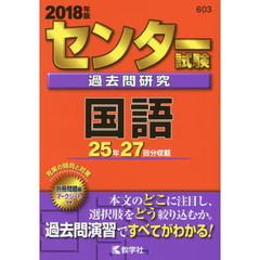 センター試験過去問研究　国語　2018年版（セブンネット限定特典付き）