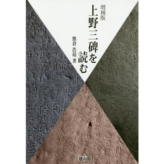 上野三碑を読む　増補版