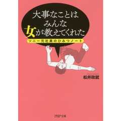 大事なことはみんな女が教えてくれた　ソニー元社員のひみつノート