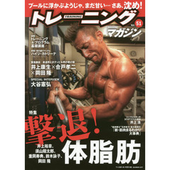 トレーニングマガジン　Ｖｏｌ．５１　特集撃退！体脂肪