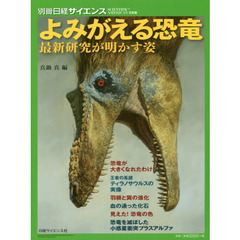 よみがえる恐竜　最新研究が明かす姿