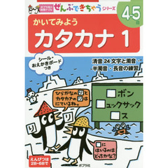 かいてみようカタカナ　１　清音２４文字と濁音・半濁音・長音の練習　４～５歳