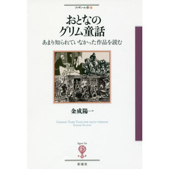 おとなのグリム童話　あまり知られていなかった作品を読む