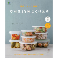 電子レンジで簡単! やせる10分つくりおき (エイムック 3790 ei cooking)