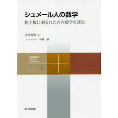 シュメール人の数学　粘土板に刻まれた古の数学を読む