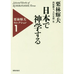 栗林輝夫セレクション　１　日本で神学する