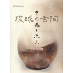 琉球の古陶　その美と流れ