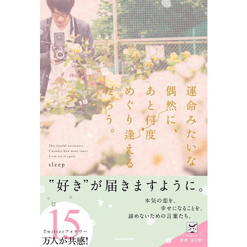 運命みたいな偶然に、あと何度めぐり逢えるだろう。（単行本）