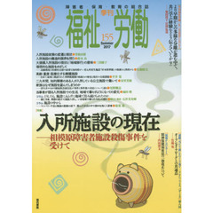 福祉労働　障害者・保育・教育の総合誌　１５５（２０１７Ｓｕｍｍｅｒ）　特集入所施設の現在　相模原障害者施設殺傷事件を受けて