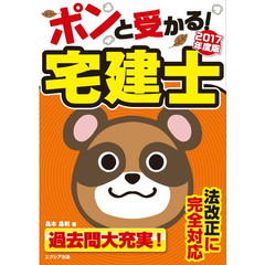 ポンと受かる！宅建士　２０１７年度版