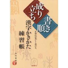 漢字かきかた練習帳　成り立ち書き順を知れ