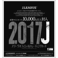 2017　Jリーグ　オフィシャルトレーディングカード　BOX