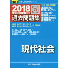 大学入試センター試験過去問題集現代社会