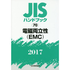 ＪＩＳハンドブック　電磁両立性〈ＥＭＣ〉　２０１７