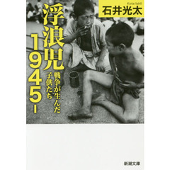 浮浪児1945 - 通販｜セブンネットショッピング