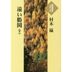 遠い勝鬨　下