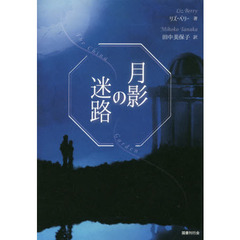 月影の迷路