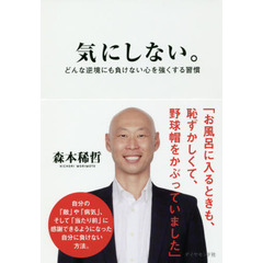 気にしない。　どんな逆境にも負けない心を強くする習慣