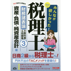 みんなが欲しかった！税理士財務諸表論の教科書＆問題集　２０１８年度版３　資産・負債・純資産会計編