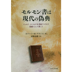 モルモン書は現代の偽典　ジョセフ・スミスが１９世紀アメリカで霊感によって著した