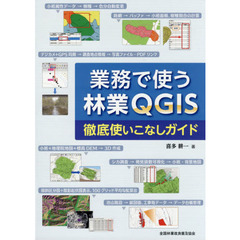 業務で使う林業ＱＧＩＳ徹底使いこなしガイ