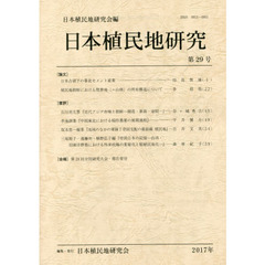 日本植民地研究　第２９号