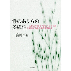 性のあり方の多様性　一人ひとりのセクシュアリティが大切にされる社会を目指して