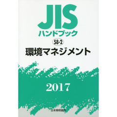 ＪＩＳハンドブック　環境マネジメント　２０１７