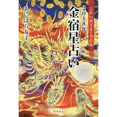 こわいほどよく当たる２０１８年金宿星占い