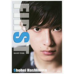 ＦＩＲＳＴ　橋本祥平写真集