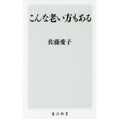 こんな老い方もある